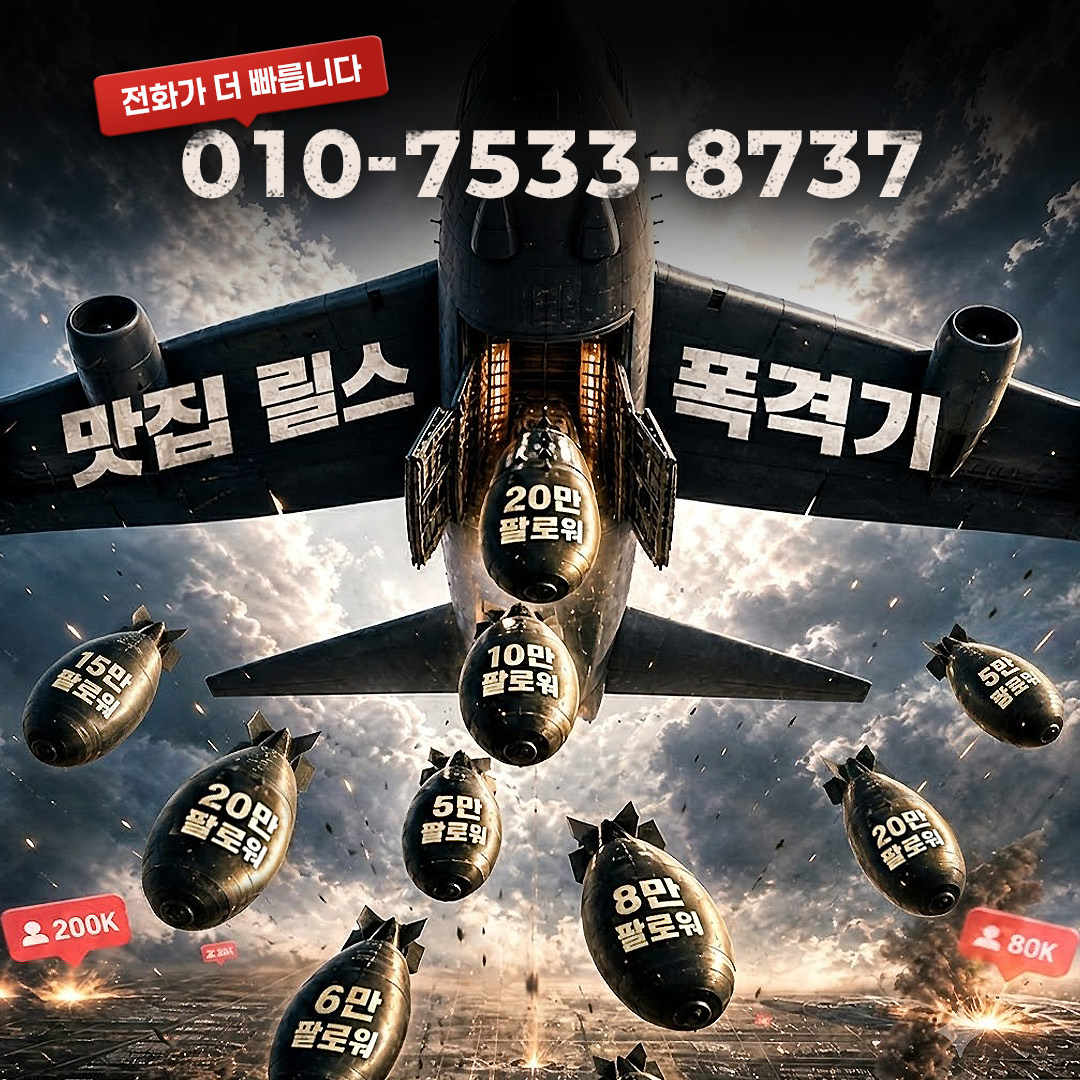 맛집 릴스 폭격기 · 설린호컴퍼니 · 맛집 릴스 팔로워 마케팅 · 문의 010-7533-8737